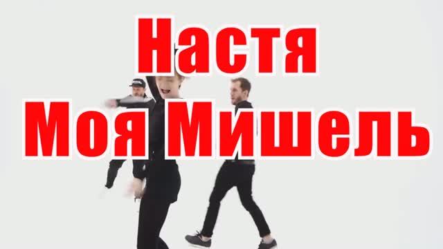 Настя(AK)~___Моя Мишель #караоке #подпишись #тренды #Kurkov @a.k.karaoke💖
