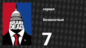 Безмозглые 7 серия (сериал, 2016)