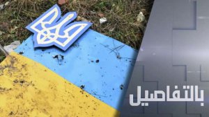 التسوية الأوكرانية.. انقسام ضفتي الأطلسي