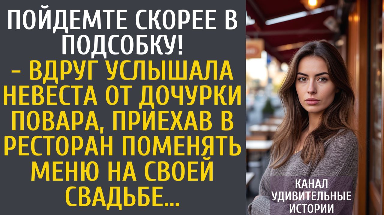 Истории из жизни Пойдемте скорее в подсобку! - вдруг услышала невеста от дочки повара, решив... смотреть онлайн