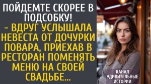Истории из жизни Пойдемте скорее в подсобку! - вдруг услышала невеста от дочки повара, решив...
