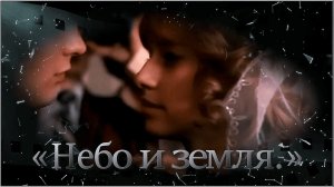 «Небо и земля.»