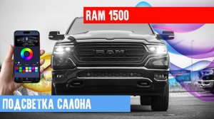 АТМОСФЕРНАЯ ПОДСВЕТКА САЛОНА НА НОВОМ RAM 1500