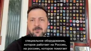 «Мы знаем о каждом заводе в Белоруссии, который работает на Россию и на войну»: Зеленский снова приг