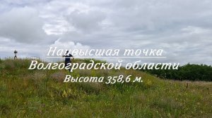 Высота 358,6 метров. Наивысшая точка Волгоградской области. Гора Серпокрыловская.