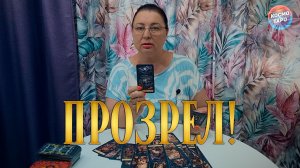 ЖЕСТЬ! У НЕГО РЕЗКО ОТКРЫЛИСЬ ГЛАЗА...Что он осознал? | Гадание таро расклад