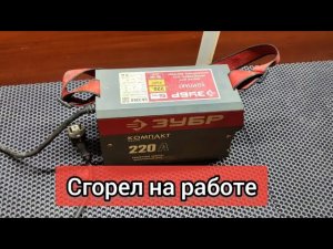 Сгорел сварочный инвертор Зубр. Отказ клиента от ремонта.