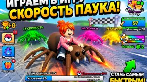 Играем в игру Скорость паука!