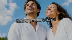 ЛЕТО - 2026