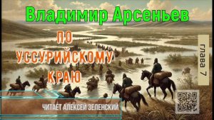 Владимир Арсеньев  «По Уссурийскому краю»  глава 7  читает Алексей Зеленский