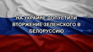 На Украине допустили вторжение Зеленского в Белоруссию