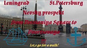 Ленинград (Санкт-Петербург) - лучший город планеты! Невский проспект - большая прогулка!