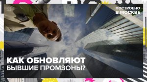 Как обновляют промзоны в Москве? | Построено в Москве — Москва 24