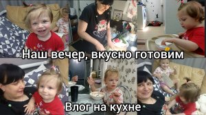 Влог на кухне. Вкусно готовим.