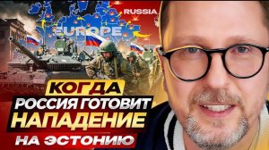 Шарий: Когда Россия готовит нападение на Эстонию