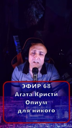 Агата Кристи - Опиум для никого 1 Клондайс - ЭФИР 68