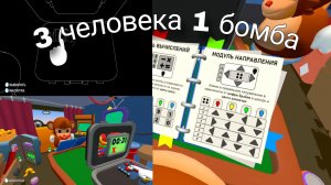 BOMBANANA! 3 человека 1 бомба