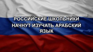 Российские школьники начнут изучать арабский язык