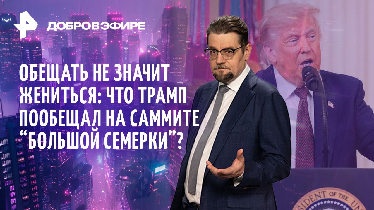 Обещания Трампа на саммите G7 / Илон Маск — триллионер / Планы ВВС Германии / ДОБРОВЭФИРЕ смотреть онлайн