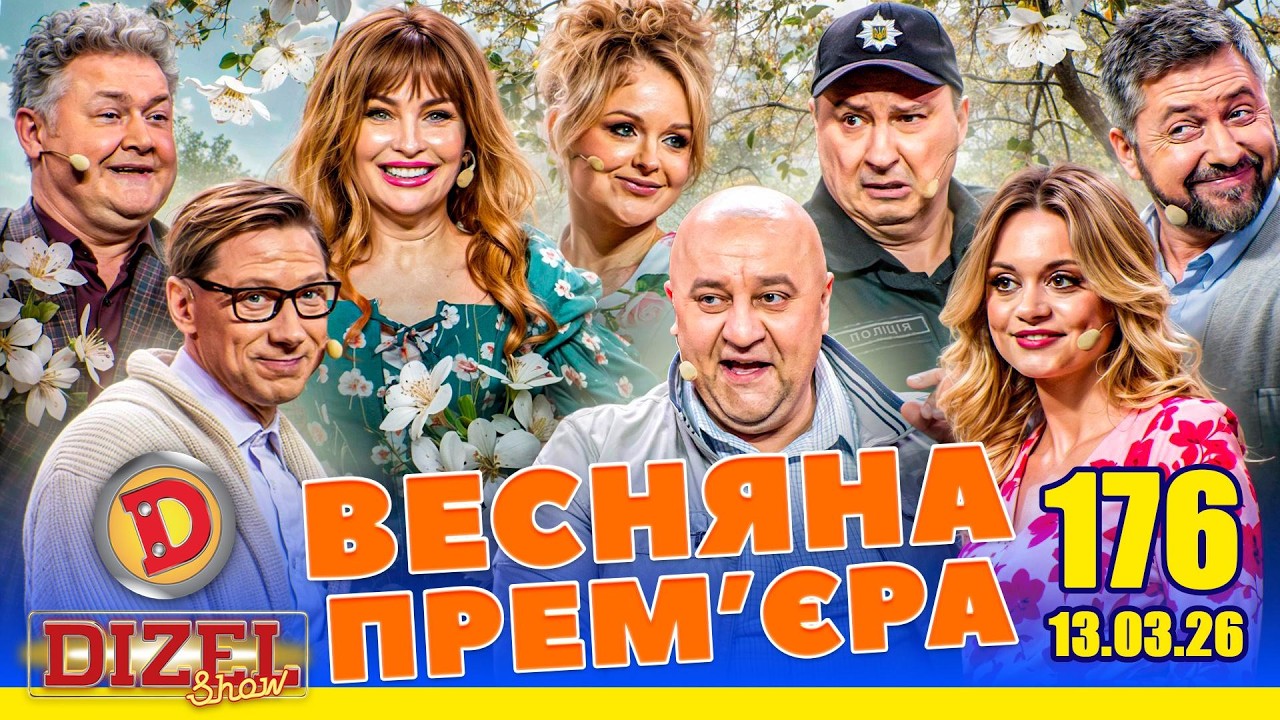 ДИЗЕЛЬ ШОУ 2026 💙 176 ВИПУСК 💛💐 ВЕСНЯНА ПРЕМ'ЄРА 🌷 від 13.03.2026