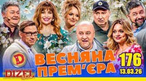 ДИЗЕЛЬ ШОУ 2026 💙 176 ВИПУСК 💛💐 ВЕСНЯНА ПРЕМ'ЄРА 🌷 від 13.03.2026