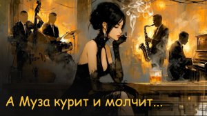«А Муза курит и молчит...»