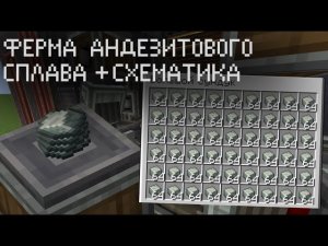 Ферма андезитового сплава в Minecraft create + схематика