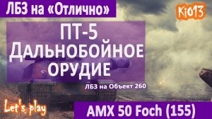 WoT - ЛБЗ на Отлично - Бой на AMX Foch 155 (ЛБЗ ПТ-5. Дальнобойное Орудие) Карта Огненная Дуга