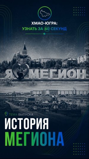 Вам не рассказывали эту историю Мегиона