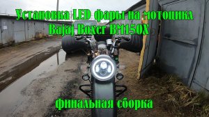Установка LED фары 7 дюймов на мотоцикл Bajaj Boxer BM150X. Финальная сборка и тестдрайв.