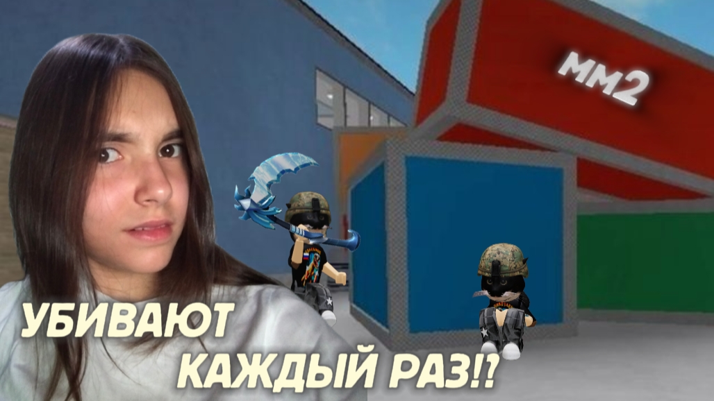 Играю в мм2/УБИВАЮ КАЖДЫЙ РАЗ!?