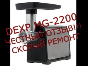 Мясорубка DEXP MG-2200.ЧЕСТНЫЙ ОТЗЫВ! Скорый ремонт