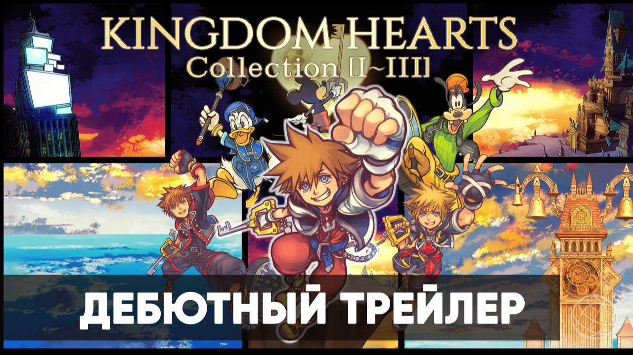Kingdom Heart Collection [I - III] - Дебютный трейлер - Nintendo Direct
