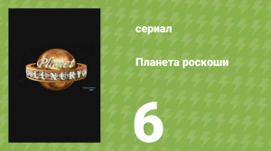 Планета роскоши 6 серия (документальный сериал, 2009)