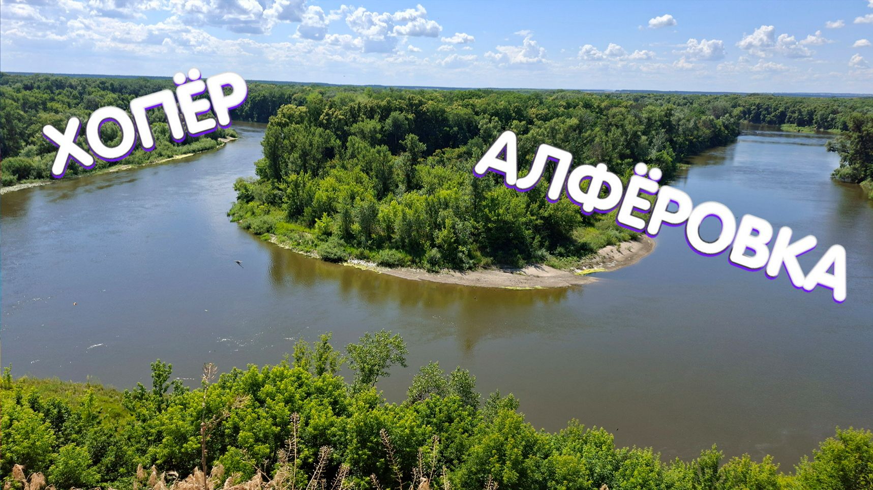 70 км ради фото и короткого видео. Хопёр. Алфёровка. 2026 смотреть онлайн