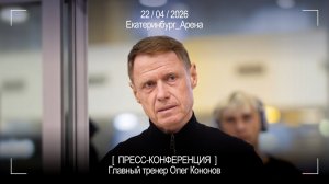 Олег Кононов после матча «Урал» - «Торпедо» (2:0)