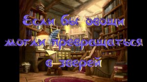 Виртуальная Комната сказок. А. Лисаченко Если бы овощи могли превращаться в зверей