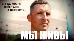 КОГДА ЖИЗНЬ - ИСПЫТАНИЕ НА ПРОЧНОСТЬ. МЫ ЖИВЫ №367 военкор Марьяна Наумова, 18.06.2026