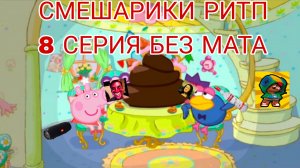 СМЕШАРИКИ РИТП 8 СЕРИЯ (БЕЗ МАТА)