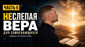 Уникальность и достоверность Библии | НЕслепая вера, часть 5