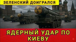 Зеленский доигрался. Москва выбрала цели . Колобок из Одессы
