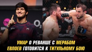 Умар о реванше с Мерабом / Евлоев готовится к титульному бою /  Гейджи об отношениях с девушками