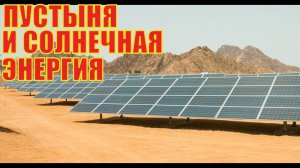 Пустыня И Энергия Солнца