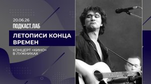 Летописи конца времен. Концерт группы «Кино» в Лужниках. Выпуск от 20.06.2026