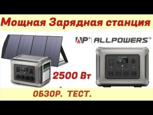 Мощная зарядная станция ALLPOWERS R2500 V2+SE200// Обзор //Тест.