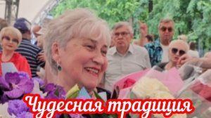 Чудесная традиция 👍