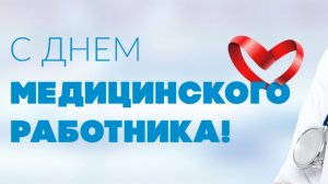 День Медицинского работника Музыкальное поздравление с праздником
