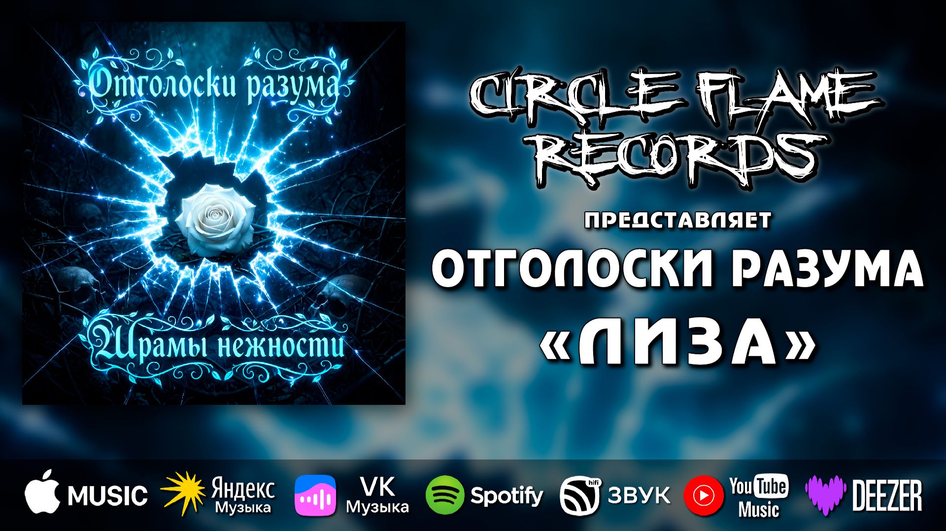 Отголоски разума – Лиза