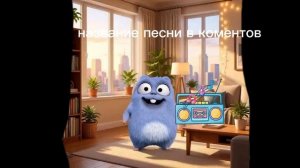 Лемминг слушаеть песню