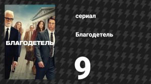 Благодетель 9 серия (сериал, 2025)